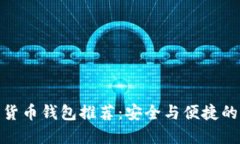 最优数字货币钱包推荐：安全与便捷的完美结合