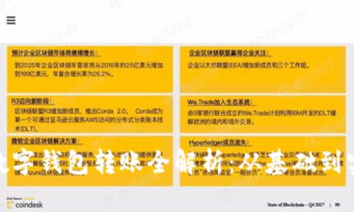 : 数字钱包转账全解析：从基础到实战