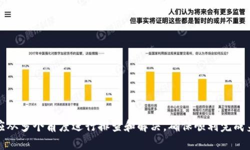 biao ti/biao ti数字钱包限额照片上传不了/biao ti  
数字钱包, 照片上传, 限额/guanjianci  

引言  
随着科技的进步和互联网的普及，越来越多的人开始使用数字钱包来管理个人财务和进行日常交易。数字钱包的便捷不仅提高了支付效率，还能让用户轻松管理各种账务。然而，很多用户在使用数字钱包时遇到了各种问题，其中“数字钱包限额照片上传不了”这一问题尤为常见。本文将深入探讨这一问题，分析其成因并提供解决方案。  

什么是数字钱包？  
数字钱包，亦称为虚拟钱包，是一种可以存放和管理用户电子货币的应用或平台。用户可以通过数字钱包进行在线支付、转账、收款等操作，具有极高的便捷性。当前市场上主流的数字钱包有支付宝、微信支付、Apple Pay、Google Wallet等。  
数字钱包的基本功能包括：余额查询、交易记录、支付、收款、在线购物等。它为用户提供了一种无现金、高效率的支付体验，用户只需通过手机或其他设备即可完成交易，极大地方便了日常生活。  

照片上传在数字钱包中的重要性  
在使用数字钱包的过程中，用户经常需要验证身份。这通常涉及到上传个人身份证明或相关材料的照片，以证实用户的真实身份。例如，在注册新账户或进行大额交易时，用户需要上传身份证照片或者其他相关的文档。如果这一过程中的照片上传失败，将直接影响用户的交易体验和服务使用。  
照片上传失败可能会导致以下后果：  
ul
  li无法完成账户注册。/li
  li无法进行大额转账或交易。/li
  li用户可能会面临账号被冻结的风险。/li
/ul  

数字钱包限额的概述  
数字钱包通常存在一定的交易限额，这主要是出于风险控制和反洗钱的考量。不同数字钱包平台的限额规定各不相同，有些平台可能会根据用户的认证级别和交易历史来调整限额。对于普通用户来说，一般有限额设置以保护用户资金的安全。  
在某些情况下，当用户尝试进行超出限额的交易时，系统可能会要求上传相关凭证，以核实用户身份。这时，照片上传的失败就显得至关重要，因为它可能直接与用户的资金安全和交易权限挂钩。  

导致照片上传失败的常见原因  
一些用户在使用数字钱包时会遇到上传照片失败的现象。这可以由多种因素引起，主要包括：  

ul
  listrong文件格式不支持：/strong 每个数字钱包平台支持的图片格式可能各不相同，常见的有JPEG、PNG等。如果上传的文件格式不符合要求，就会导致上传失败。/li
  listrong文件大小超限：/strong 不同的数字钱包对上传照片的大小有明确的限制，过大的图片会导致失败。/li
  listrong网络连接不稳定：/strong 在上传的过程中，若网络连接不稳定，也可能导致上传中断或失败。/li
  listrong照片质量不达标：/strong 如果照片模糊不清、光线不足或信息不完整，系统会检测不到有效信息，也可能导致上传失败。/li
  listrong系统故障：/strong 数字钱包平台有时可能会出现系统故障或更新，这种情况下也可能造成不能进行正常的上传操作。/li
/ul  

如何解决照片上传失败的问题  
遇到“数字钱包限额照片上传不了”的问题，用户可以采取以下几步进行解决：  
ul
  listrong确认文件格式：/strong 在照片上传之前，首先要检查所上传文件的格式是否符合钱包平台的要求。确保使用常用的JPEG或PNG格式。/li
  listrong调整文件大小：/strong 使用工具对图片进行压缩或调整，确保文件大小在平台限制范围内。/li
  listrong检查网络连接：/strong 在上传前检查网络是否稳定，尽量使用Wi-Fi网络进行上传。/li
  listrong提高照片质量：/strong 确保上传的照片清晰、明亮，且包含清楚的身份证件信息。可以在良好的光线下拍摄并尽量避免反光。/li
  listrong联系客户支持：/strong 如果排除了以上原因，但依然无法上传，可以联系数字钱包平台的客服进行咨询，看看是否有系统问题。/li
/ul  

用户常见五个相关问题

h4问题一：数字钱包的交易限额可以怎样提高？/h4  
交易限额是数字钱包平台为了保障资金安全和符合监管要求而设定的一项安全机制。用户若想提高交易限额，通常需要进行身份认证。通过上传有效的身份证件、个人照片以及其他相关资料，经过平台审核后，用户的交易限额通常会被提高。不同的平台，具体要求可能有所不同，因此建议用户提前了解平台的相关规定。  
有些数字钱包还提供了分级认证，用户可选择升级到更高级别的认证，获得更高的限额。这往往需要提交更多的个人信息和财务资料，平台会根据用户的历史交易记录、资金来源等综合判断。  
另外，用户的信用记录也可能影响限额，例如在某些平台，信用记录良好的用户甚至可以享受更高的限额政策。因此，用户在日常交易中保持良好的支付习惯和信用记录，对于提升限额也有很大帮助。  

h4问题二：如何再次上传照片以备审核？/h4  
如果首次上传照片未能通过审核，用户需要仔细了解未通过的原因，依据要求进行再次上传。具体步骤如下：  
ul
  listrong查阅反馈信息：/strong 确认上传未通过的原因，通常平台会给出具体的反馈，比如照片不清晰、格式不对等。/li
  listrong准备新的图片：/strong 根据平台要求，重新准备符合规定的照片。注意光线、清晰度和图片大小。/li
  listrong登录账户再次上传：/strong 登录数字钱包账户，进入相关的审核或上传页面，按照指示完成重新上传过程。/li
/ul  
完成后及时查看审核状态，若依旧未通过，建议再次联系平台客服以了解具体问题所在，以减少反复提交造成的困扰。  

h4问题三：照片验证失败会影响我的账户吗？/h4   
照片验证失败在一定程度上可能会影响用户的数字钱包账户使用。在未通过身份认证的情况下，很多平台将限制用户的部分功能，例如无法进行转账、提现等。理论上，用户的账户信息和余额不会因此受到影响，但确实会限制账户的灵活性。  
因此，对于用户来说，及时解决照片验证的问题是非常重要的。建议用户尽量确保所上传照片符合要求，快速行动可以避免账户被临时停止使用的困扰，进而影响到日常的支付需求。  

h4问题四：如果我的照片丢失，数字钱包能帮我找回吗？/h4  
数字钱包平台通常不会保存用户上传照片的副本，因此，如果用户在上传过程中因误操作或其他原因导致照片丢失，则需要用户重新拍摄和上传。一般来说，平台在审核完成后会删除用户的图片文件，以保障用户隐私。  
因此，建议用户在上传前，先备份好重要的数据，包括身份证明文件的照片，以便在需要时能够快速的再次提交。此外，用户在申请通过身份验证时，也要仔细检查当前照片质量和完整性，确保符合要求，以避免因照片问题而导致的重复上传操作。  

h4问题五：数字钱包的未来如何发展？/h4  
数字钱包在未来的发展前景广阔，随着金融科技的不断进步，数字钱包将会集成更多的新技术和新功能，例如：  
ul
  listrong区块链技术：/strong 区块链技术的引入将提升数字钱包的安全性和透明度，用户的交易数据可通过分布式账本进行实时更新。/li
  listrong人工智能：/strong 利用人工智能技术，数字钱包能够在用户体验、数据管理和安全防护等方面进行大幅改进。/li
  listrong跨国交易：/strong 随着跨境电商的蓬勃发展，数字钱包将更好地支持多国家、多币种的交易，提供更为便捷的支付解决方案。/li
  listrong个性化财务管理：/strong 未来的数字钱包不仅仅是支付工具，将逐步向个人财务助手转型，提供更为智能的账务分析与预算管理。/li
/ul  
总之，数字钱包的发展将继续致力于提升用户体验、拓展功能，并为用户提供更为安全、便捷的财务管理方案。

结论  
数字钱包的普及给人们的生活带来了极大的便利，但在使用过程中也有一些常见问题需要解决。对于“数字钱包限额照片上传不了”的问题，用户应从多个角度进行排查和解决，确保顺利完成身份认证，继续享受数字钱包带来的便利。在未来，数字钱包的技术和服务也将不断发展，以更好地满足用户需求。