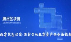数字钱包被偷：保护你的数字资产的全面指南