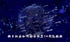 换手机后如何安全恢复IM钱包数据