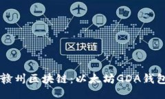 深入探讨江西赣州区块链：以太坊GDA钱包的创新
