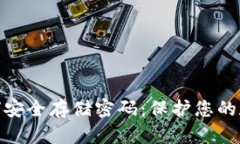 数字钱包如何安全存储密码：保护您的数字资产