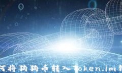 如何将狗狗币转入Token.im钱包