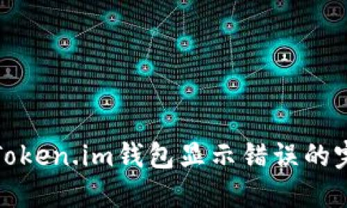 : 解决Token.im钱包显示错误的完整指南