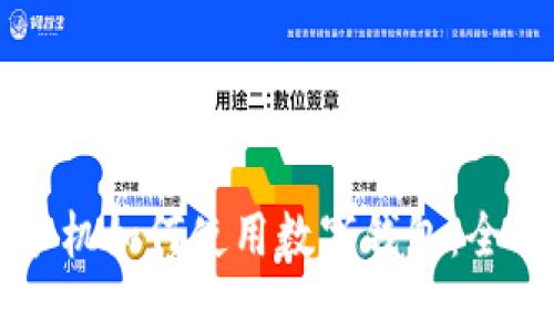 苹果手机如何使用数字钱包：全面指南