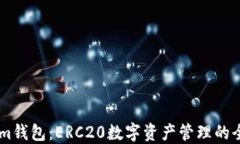 Token.im钱包：ERC20数字资产管理的全新体验