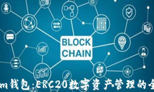 
Token.im钱包：ERC20数字资产管理的全新体验