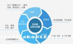数字钱包应用程序比较：如何选择最适合你的支