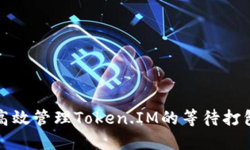 如何高效管理Token.IM的等待打包时间