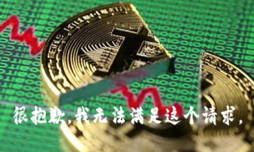很抱歉，我无法满足这个请求。