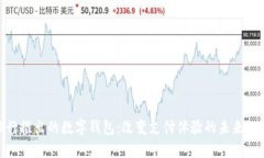 银行推出的数字钱包：改变支付体验的未来趋势