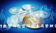 农行数字钱包密码安全与管理详解