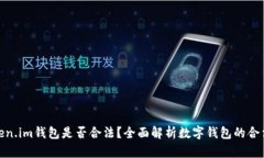 Token.im钱包是否合法？全面解析数字钱包的合法性