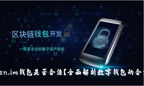 Token.im钱包是否合法？全面解析数字钱包的合法性