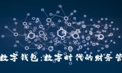 个人电子数字钱包：数字时代的财务管理新工具