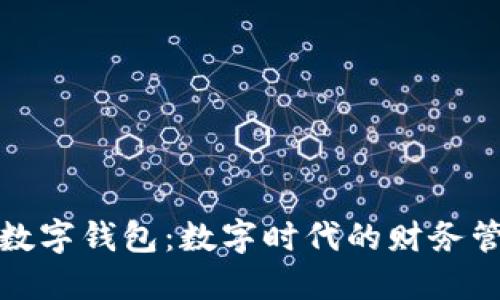 个人电子数字钱包：数字时代的财务管理新工具