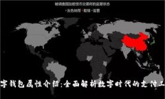 数字钱包属性介绍：全面解析数字时代的支付工