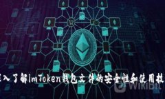 深入了解imToken钱包文件的安全性和使用技巧