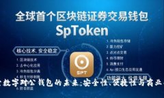 探索数字对公钱包的未来：安全性、便捷性与商