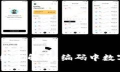 数字人民币钱包编码解析：编码中数字4的意义和