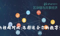 区块链钱包的横向对比：选择适合你的数字资产