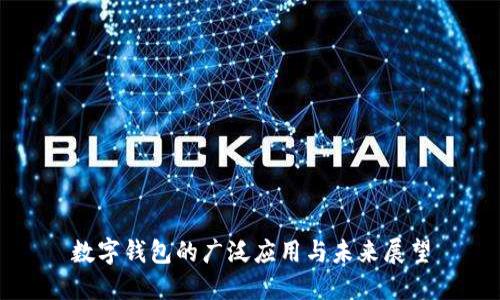 数字钱包的广泛应用与未来展望