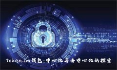 Token.im钱包：中心化与去中心化的探索
