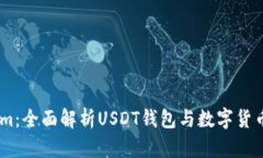 Token.im：全面解析USDT钱包与数字货币的未来