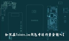 如何在Token.im钱包中进行资金转入？