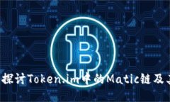  深入探讨Token.im中的Matic链及其应用