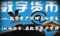 鱼池和Token.im：数字资产管理与加密生态的双重探