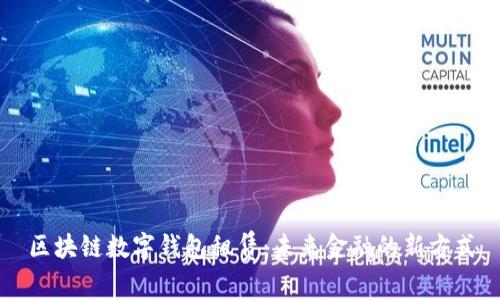 区块链数字钱包租赁：未来金融的新方式