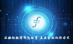 区块链数字钱包租赁：未来金融的新方式