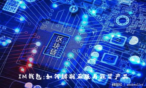 IM钱包：如何辨别正版与假冒产品