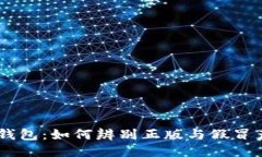 IM钱包：如何辨别正版与假冒产品