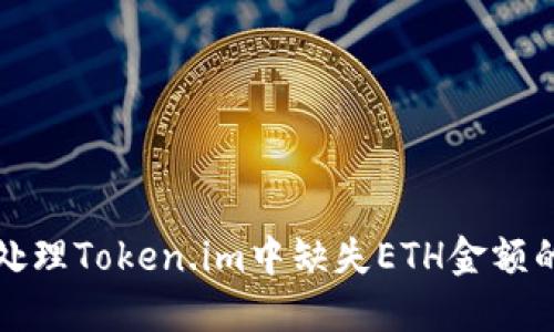 如何处理Token.im中缺失ETH金额的问题