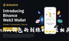 Token.im钱包的到账时间及相关分析