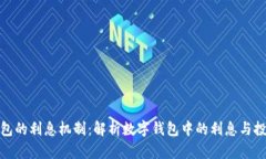 数字钱包的利息机制：解析数字钱包中的利息与