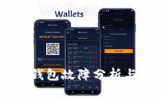 Token.im钱包故障分析与解决方案