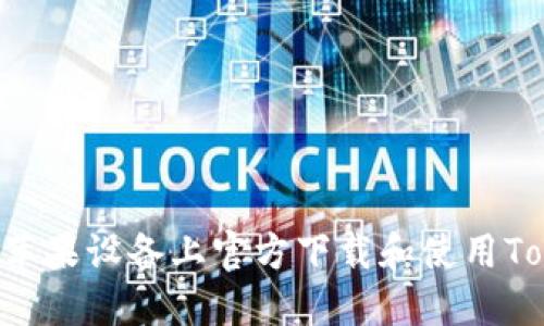 如何在苹果设备上官方下载和使用Token.im