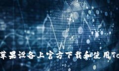 如何在苹果设备上官方下载和使用Token.im