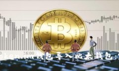 如何将Token.im钱包导入比太钱包：完整指南