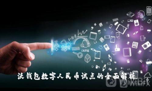 沃钱包数字人民币试点的全面解析