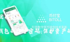 思考一个优质的设置数字钱包的安全密码：保护