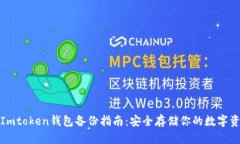 : Imtoken钱包备份指南：安全存储你的数字资产