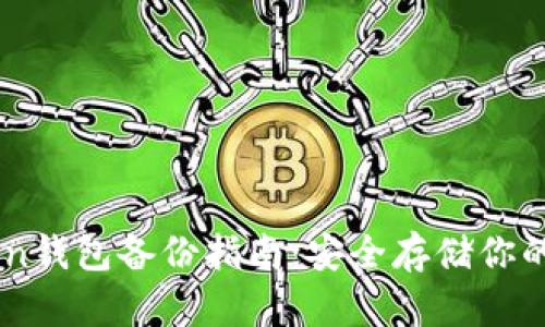 : Imtoken钱包备份指南：安全存储你的数字资产