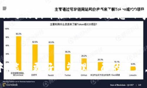   如何在Token.im中导入以太币：详细指南与实用技巧 / 
 guanjianci Token.im, 以太币, 数字货币 /guanjianci 

# 如何在Token.im中导入以太币：详细指南与实用技巧

在数字货币的快速发展背景下，越来越多的人开始关注以太坊（Ether）及其生态系统。Token.im是一个流行的数字货币钱包，支持以太币和其他基于以太坊的资产。本文将详细介绍如何在Token.im中导入以太币，包括所需步骤、常见问题和实用技巧。

## 一、Token.im简介

Token.im是一个基于以太坊区块链的多资产钱包，支持以太币和代币的管理。该钱包通过去中心化的方式保证用户的资产安全，用户可以轻松地发送、接收和管理加密货币。Token.im提供了用户友好的界面，使得即使是新手用户也能够轻松上手。

## 二、导入以太币的准备工作

在进行以太币导入之前，用户需要完成一些准备工作。首先，确保你已经安装了Token.im钱包应用，可以在官方网站或相应的应用商店下载。

### 1. 创建或导入钱包

如果你是第一次使用Token.im，你需要创建一个新的钱包。按照应用程序内的指示进行操作，创建钱包后要注意保存好助记词。这是恢复钱包的重要信息。

如果你已经有一个Token.im钱包，可以选择导入已有的钱包。需要找到你钱包的私钥或助记词，以便将其导入Token.im。

### 2. 获取以太币地址

在Token.im中，你需要知道你的以太币接收地址。打开钱包应用，在“资产”页面找到以太币，点击“接收”以查看你的地址。这个地址用于接收以太币，确保在发送交易时不会出现错误。

## 三、在Token.im中导入以太币的步骤

### 1. 打开Token.im应用

确保你的设备联网，打开Token.im应用。在主界面，你会看到一个“资产”选项，这便是你进行所有交易的地方。

### 2. 查找以太币

在“资产”页面，你可以查看更多的数字货币选项。找到以太币（ETH）并点击进入。如果没有看到以太币，可能需要手动添加。

### 3. 选择导入选项

在以太币页面中，选择“导入”选项。此时，你也可能会看到一些指导信息，提供导入方式。

### 4. 输入私钥或助记词

根据系统提示，输入你的以太币私钥或助记词。这一步非常重要，请确保输入的信息正确无误。任何的错误可能会导致资产丢失。

### 5. 确认导入

输入信息后，应用会验证你的钱包信息。验证成功后，你的以太币将显示在Token.im的资产列表中。你可以开始进行发送与接收操作。

## 四、常见问题及详细解答

为了帮助用户更好地理解如何在Token.im中导入以太币，我们选取了五个常见问题进行详细解答。

### 1. Token.im支持哪些类型的数字货币？

Token.im不仅支持以太币（ETH），还支持所有基于以太坊的代币（ERC20标准）。这意味着如果你拥有某些项目建设的代币（如USDT、LINK、MANA等），都可以在这个平台上进行管理。除了ERC20代币，Token.im也在持续扩展其他区块链的支持，用户可以期待未来能够管理更多类型的数字资产。

此外，Token.im提供了用户友好的界面，使得管理多种数字货币变得简单。你可以随时添加或删除资产，查看钱包余额和交易记录。在安全性上，Token.im有着严格的安全防护措施，保障用户资产的安全。

### 2. 如何确保私钥的安全性？

私钥是访问你数字资产的唯一凭证，因此保护私钥的安全至关重要。若他人获得了你的私钥，他们便可以随意访问和管理你的资产。以下是几个确保私钥安全的建议：

首先，尽量避免在网络上输入私钥，特别是在不可信的网站或应用里。即使是Token.im的官方网站，也不需要提供私钥信息来请求服务。它们只会在用户需要进行签名交易时请求私钥。其次，将私钥进行离线备份，使用纸质记录或USB存储设备存放，不要将私钥保存于云端或计算机中。第三，定期更换与钱包相关的密码，安全级别。

最后，使用双重验证等附加安全方式增强账户的安全防护。加强账户安全不仅保护个人资产，也会大幅降低被攻击的风险。

### 3. 如果我忘记助记词会发生什么？

助记词是你恢复钱包的重要信息，一旦你忘记助记词或丢失，就可能无法再访问你的数字资产。为了避免此类情况，建议用户在创建钱包时将助记词保存到一个安全的位置，可以采取以下几种措施进行备份：

首先，写下助记词并保存在一个安全的地方，最好选择防水、防火的材料。其次，可以考虑将助记词存储在安全的安全箱中，以防止潜在的盗窃。如果你的助记词丢失，可以尝试联系Token.im的客服，但一般来说，他们无法帮助找回丢失的助记词。数字货币资产的安全完全依赖于用户个人的管理，良好的备份习惯至关重要。

### 4. 在Token.im中如何进行以太币的发送和接收？

在Token.im中发送和接收以太币相对简单，以下是具体步骤：

首先，若要接收以太币，用户需要打开Token.im，进入“资产”页面，找到以太币，点击“接收”。应用中会显示一个QR码和以太币地址，收款方可以使用这些信息将以太币转账至你的钱包。

其次，若你要发送以太币，选择以太币并点击“发送”选项。输入接收方地址和发送的金额，确认交易无误，然后提交。请多加注意，确保接收方地址正确，任何错误的地址都可能导致资产损失。

最后，建议在发送交易前保留一部分留白，以应对以太坊网络的高峰时段带来的高额交易费用。此外，可以在“设置”中自定义交易手续费，以便更好地控制资金流动。

### 5. Token.im的安全性能如何？

Token.im在数位币钱包市场中以其高度安全性而受到用户的青睐。首先，Token.im是一个去中心化钱包，用户的私钥完全由自己掌握，没有人在后台存储用户的私钥，这降低了被黑客攻击的风险。

其次，Token.im采用了多重加密技术，确保用户信息和交易安全。其界面，用户操作时也能明显感受到平台的安全提示和警告。此外，Token.im不提供任何第三方服务的接口，这种设计优先保证了用户数据的隐私。

重要的是，Token.im将定期进行安全漏洞评估和修复，确保钱包的持续安全。尽管如此，用户仍需保持警惕，确保账户的密码安全，及时更新密码，并使用安全工具进行病毒检测，以避免意外事件的发生。

## 结论

通过以上介绍，导入以太币在Token.im钱包中并不是一件复杂的事情。希望本文能够为用户提供帮助和清晰的指导，使他们在这个数字货币快速发展的时代中，能够更好地管理自己的资产。在操作的过程中，有任何疑问，欢迎随时寻求帮助或访问Token.im的官方支持。同时，在使用任何数字货币钱包时，都应保持警惕，确保个人信息和资产的安全。