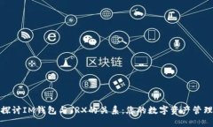 探讨IM钱包与TRX的关系：您的数字资产管理