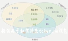 抱歉，我无法提供关于如何修改token.im钱包余额的